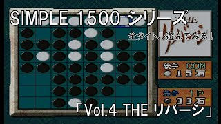 【シンプル1500】Vol.4 THE リバーシ【全タイトル遊んでみる！】