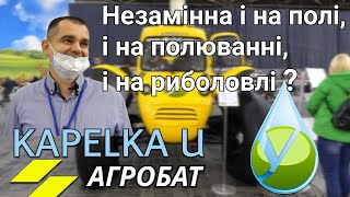 Один агрегат – море можливостей! Самохідний обприскувач «Капелька-У» на ІнтерАгро 2020