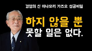 90여년 동안 깨달은 경영의 신 이나모리 가즈오의 성공비밀 7가지