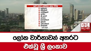 ලෝක වාර්තාවන් අතරට එක්වූ ශ්‍රී ලංකාව...