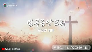 [일곡중앙교회] 2024년 01월 31일 수요예배 김건태 목사