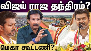 muthalif interview | அதிமுகவை கழட்டி விட்ட விஜய்...ரகசிய திட்டமா?