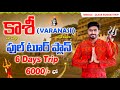 Varanasi Full Tour plan in telugu | Kashi Yatra Full Information in telugu | Redon Vlogs