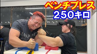 【腕相撲】ベンチプレス250キロVS豪傑道場軍団