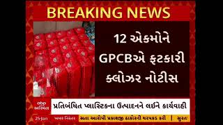 Panchmahal News | હાલોલ GIDCમાં GPCBની મોટી કાર્યવાહી, 12 એકમોને આપી ક્લોઝર નોટીસ