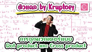 การคูณเวกเตอร์แบบ Dot product และ Cross product [แคลคูลัส 1] [calculus 1]