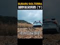 開subaru solterra去越野，沒想到........（下） shorts subaru solterra 狂人日誌