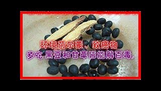 甘草黑豆湯---能解百毒，做法在裡面