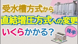 受水槽方式から直結増圧方式へ 変更はいくらかかる？　後半