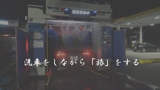 【車載】エムケー洗車機：アステージ＆ジェットフォーマーG