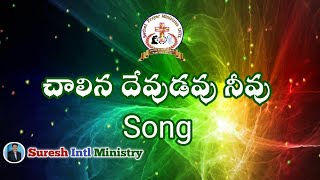 చాలిన దేవుడ నీవు # Chalina Devuda neevu song # latest telugu christian song # Divya #