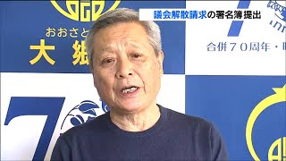 「議会に不信感を持っていることがはっきりした」スポーツパーク構想巡り　議会解散請求の2510人分の署名簿を選管に提出　宮城・大郷町