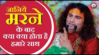 जानिये मरने के बाद क्या होता है हमारे साथ | हमको कैसे तड़पाते है यमदूत | श्री अनिरुद्धाचार्य जी