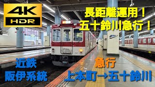 【4K HDR/60fps 前面展望】近鉄阪伊系統/急行（大阪上本町→五十鈴川）@2610系