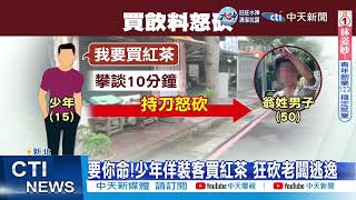 【每日必看】救我!老闆獨自顧攤遭砍多刀 浴血狂奔呼救@中天新聞CtiNews  20221101