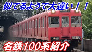 【名鉄100系】似てるようで大違い！！赤い地下鉄車両の細かさを解説！【鶴舞線】#037