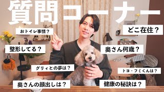 🐶【妻初登場】視聴者さんからの気になる質問にNG無しでお答えします！