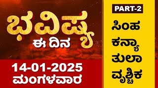 Part 2 : ಭವಿಷ್ಯ ಈ ದಿನ | Dr Belavadi Harisha Bhatta | Rashi Bhavishya | Dharma First