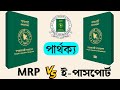 MRP ও E-passport এর মধ্যে পার্থক্য কি? ই পাসপোর্ট দেখতে কেমন? e-Passport Vs MRP Passport