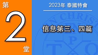 23Resp02CH_为着召会这一个新人，以基督作我们的人位