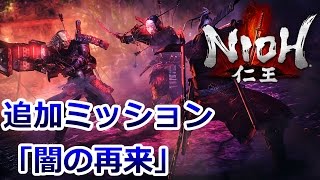 【仁王】 追加ミッション ⑥ 闇の再来 もうお前は見飽きたよ