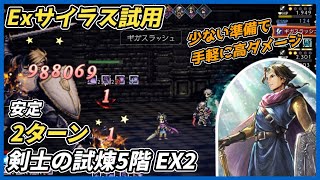 【オクトラ大陸の覇者ver3.19.00】剣士の試煉5階 EX2 2ターン（Exサイラス試用）