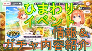 【ごとぱず】夢幻のひまわりイベント＆ガチャ内容紹介【五等分の花嫁】