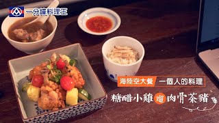 【全聯福利中心】一分鐘料理王-海陸空大餐 21 糖醋小雞遛肉骨茶豬