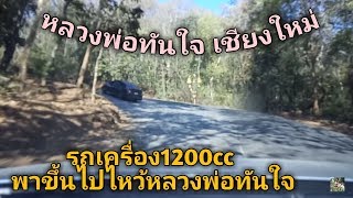 รถเครื่อง1200cc ขึ้นวัดพระธาตุดอยคำ หลวงพ่อทันใจ ที่เชียงใหม่