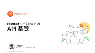 Postmanオンラインワークショップ - API基礎