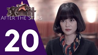 After the Stars 攻星计 Ep 20