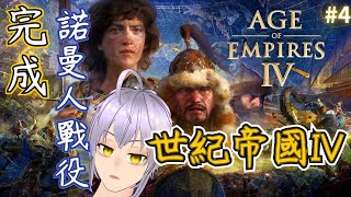 #4世紀帝國IV，今天要完成諾曼人戰役，學歷史的時間到了 | Age of Empires IV