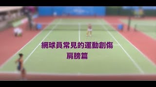 CRC Open 網球員常見的運動創傷  肩膀篇 (20171020)