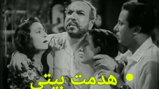 الفيلم النادر جدا  هدمت بيتي 1946 بطولة زكي رستم روحيه خالد ومحمود السباع