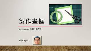 #5ive_senses  Picture Frame Demo 製作畫框示範 👉🏻 Beginners Must See! 初學者必看! 🎨 ~Pastel Nagomi Art ~ 和諧粉彩