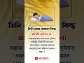 তিনি রোজ আসেন কিন্তু আপনি জাগেন না islamicvideo shortvideo motivational trending islamc shorts