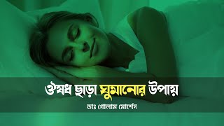 ঔষধ ছাড়া ঘুমানোর উপায় । solve sleep problems without medication