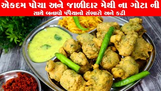 એકદમ પોચા અને જાળીદાર મેથી ના ગોટા ની સાથે બનાવો પપૈયા નો સંભારો /કઢી|methi na gota|methi ke pakode