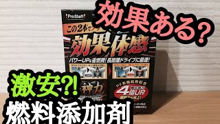 激安‼ガソリン燃料添加剤は燃費や走りに効果がある?