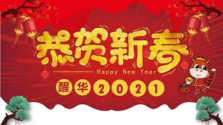 2021 麻坡醒华小学 新春祝福短片