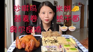 【鱼】吃播|超嫩的奥尔良烤鸡,燕麦卷,沙琪玛,米饼,疯狂打call热干面