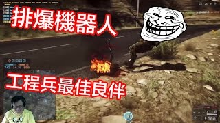 Battlefield 4 戰地風雲4 精彩實況 排爆機器人是工程兵最佳良伴