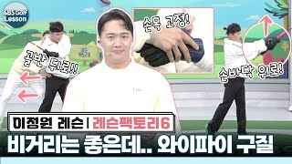 [이정원 레슨] 비거리는 좋은데.. 와이파이 구질 고민 골퍼! 고민 해결