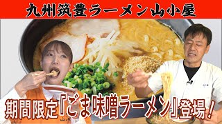 九州筑豊ラーメン山小屋に3月から新メニューが登場！