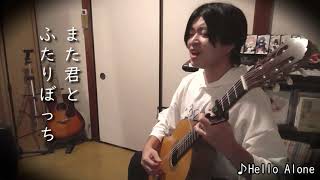 ♪雪ノ下雪乃＆由比ヶ浜結衣「Hello, Alone」(2013) cover クラシックギター弾き語り  #Oregairu #Snafu #俺ガイル #雪ノ下雪乃 #由比ヶ浜結衣