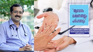 Rheumatoid Arthritis - ലക്ഷണങ്ങൾ - Dr. Padmanabha Shenoy