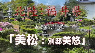 福井県・あわら温泉の「美松：別邸美悠」に宿泊した様子をご紹介いたします。