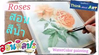 สอนวาดสีน้ำ(2020) ดอกกุหลาบ แห่งเมืองดาลัด Water Color painting roses เทคนิค:เปียกบนเปียก