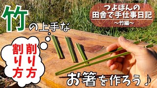 【竹でお箸を作ろう♪】竹の上手な割り方＆削り方