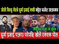 Kp Oli बिरुद्ध बोल्ने Durga Prasai माथी Mahesh Basnet आक्रामक, दुर्गा पक्राउ परेपछि खोले एकएक पोल